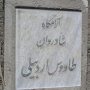 مزار اعدامی طاووس اردبیلی